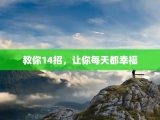 教你14招，让你每天都幸福