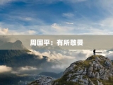 周国平：有所敬畏
