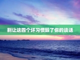 别让这四个坏习惯毁了你的谈话