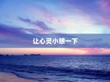 让心灵小憩一下