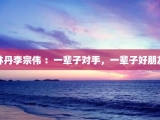 林丹李宗伟 ：一辈子对手，一辈子好朋友