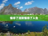 懂得了泪就懂得了人生