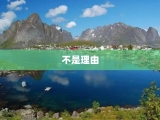 不是理由