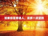 如果你是普通人，请多一点坚持