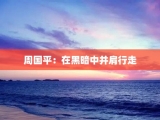 周国平：在黑暗中并肩行走