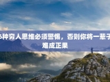6种穷人思维必须警惕，否则你将一辈子难成正果