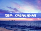 周国平：《李白与杜甫》内外