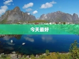 今天最好