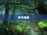 吃亏是福