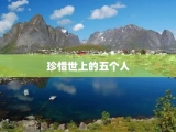 珍惜世上的五个人