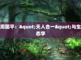 周国平："天人合一"与生态学