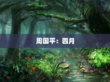 周国平：四月