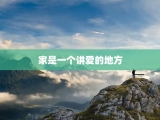 家是一个讲爱的地方