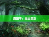 周国平：走出深刻