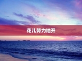 花儿努力地开