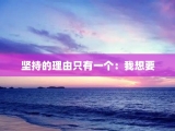 坚持的理由只有一个：我想要