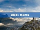 周国平：树与木头