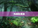 为现在而活