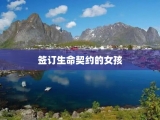 签订生命契约的女孩