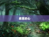 感恩的心