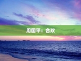 周国平：合欢
