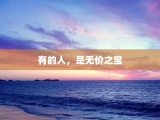 有的人，是无价之宝