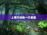 上帝只给他一只老鼠