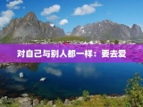 对自己与别人都一样：要去爱