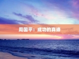 周国平：成功的真谛