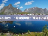 永不言败：“超级倒霉蛋”终成千万富翁