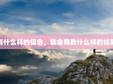 有什么样的信念，就会导致什么样的结果