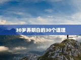 30岁弄明白的30个道理