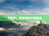 周国平：读鲁迅的不同眼光