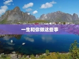 一生和你做这些事