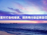面对打击和嘲讽，坦然用行动证明自己