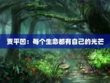 贾平凹：每个生命都有自己的光芒