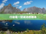 行动是一切成功的根本