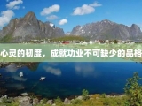 心灵的韧度，成就功业不可缺少的品格