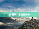 周国平：丰富的安静