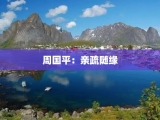 周国平：亲疏随缘
