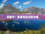 周国平：养成写日记的习惯