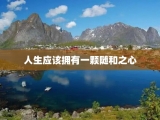 人生应该拥有一颗随和之心