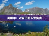 周国平：对自己的人生负责