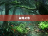 自我反省