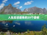 人生应该避免的25个遗憾
