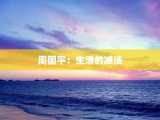 周国平：生活的减法