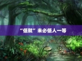 “低就”未必低人一等