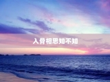 入骨相思知不知