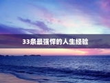 33条最强悍的人生经验