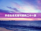 开启生命无限可能的二十一条